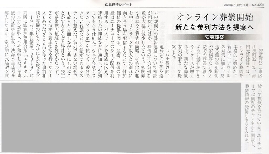 広島経済レポート_オンライン家族葬１