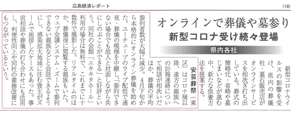 広島経済レポート_オンライン家族葬2