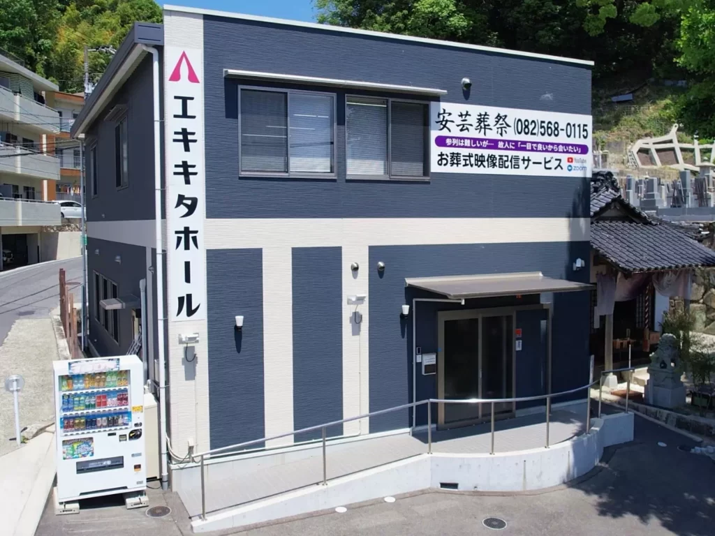 安芸葬祭の家族葬会館エキキタホール外観
