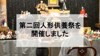 第二回 人形供養祭を開催いたしました
