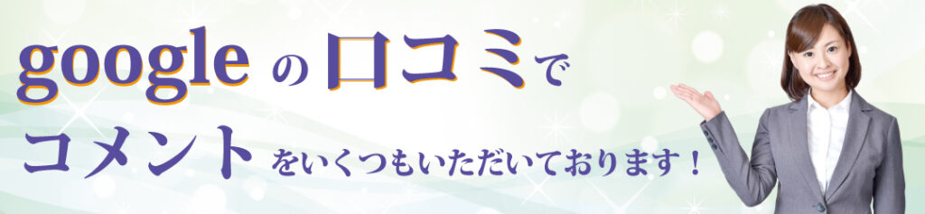 お客様の声をgoogle口コミでもお寄せいただきました。