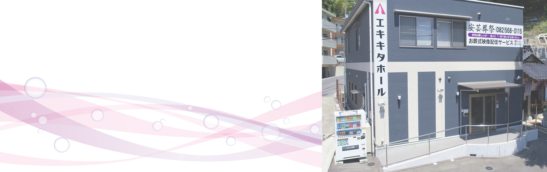 日本一の真心を込めて、 寺院葬・自宅葬にも対応