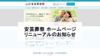 安芸葬祭 ホームページリニューアルのお知らせ