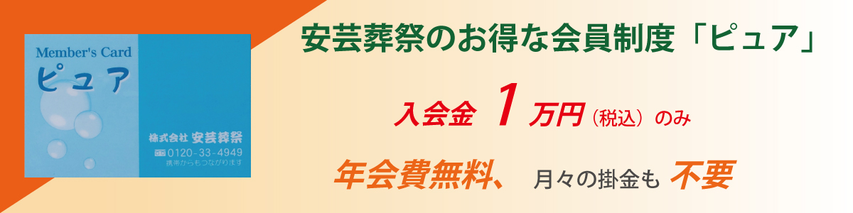 安芸葬祭のお得な会員制度「ピュア」