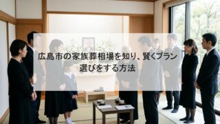 広島市の家族葬相場を知り、賢くプラン選びをする方法