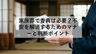 家族葬で香典は必要？不安を解消するためのマナーと判断ポイント