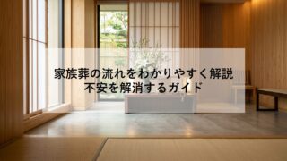 家族葬の流れをわかりやすく解説｜不安を解消するガイド