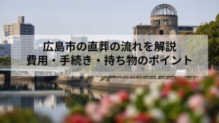 広島市の直葬の流れを解説｜費用・手続き・持ち物のポイント