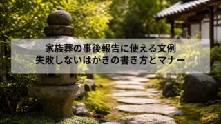 家族葬の事後報告に使える文例｜失敗しないはがきの書き方とマナー