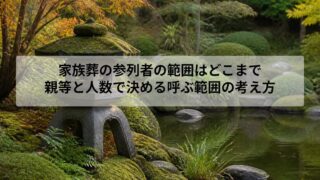 家族葬の参列者の範囲はどこまで｜親等と人数で決める呼ぶ範囲の考え方
