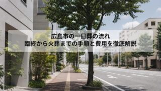 広島市の一日葬の流れ｜臨終から火葬までの手順と費用を徹底解説