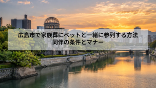 広島市で家族葬にペットと一緒に参列する方法｜同伴の条件とマナー
