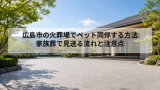広島市の火葬場でペット同伴する方法｜家族葬で見送る流れと注意点
